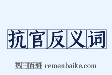 抗官反义词是什么意思的图片
